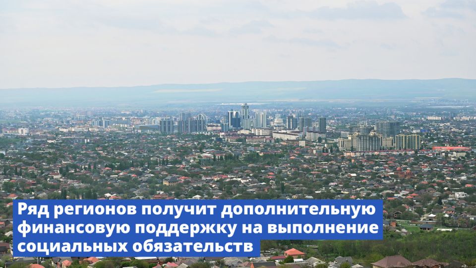 Региональные бюджеты получат поддержку для выполнения социальных обязательств