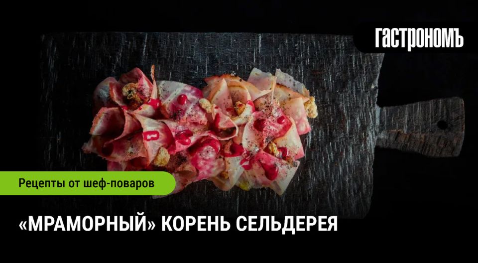 Как приготовить мраморный корень сельдерея в домашних условиях