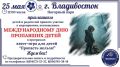 25 мая добровольцы ПРОО ПримПоиск проведут мероприятие, посвящённое Международному дню пропавших детей для детей 6-12 лет и их родителей во Владивостоке