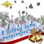 О мерах по обеспечению безопасности проведения Последних звонков в Приморском крае