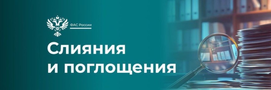 ФАС согласовала ходатайство девелопера Glorax о приобретении 5 застройщиков в Приморском крае