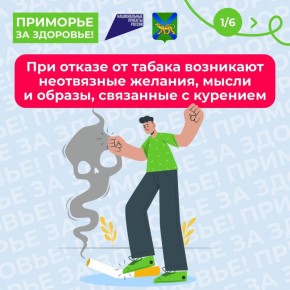 С 27 по 31 мая в рамках Всемирного дня без табака проходит Неделя отказа от табака, посвященная повышению осведомленности граждан о вреде никотинсодержащей продукции
