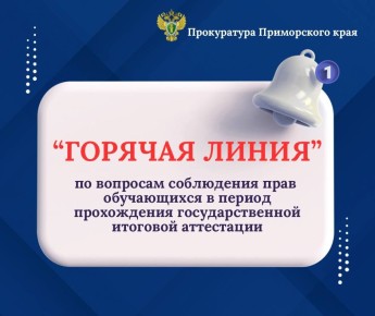 В период прохождения государственной итоговой аттестации надзорным ведомством проводится «Горячая линия» по вопросам соблюдения прав обучающихся