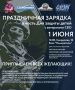 Праздничная зарядка ко Дню защиты детей