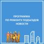 Прием заявок на ремонт подъездов в Уссурийске: старт программы 2026 года
