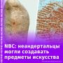 Неандертальцы были способны заниматься искусством исследователи в Испании нашли доказательства