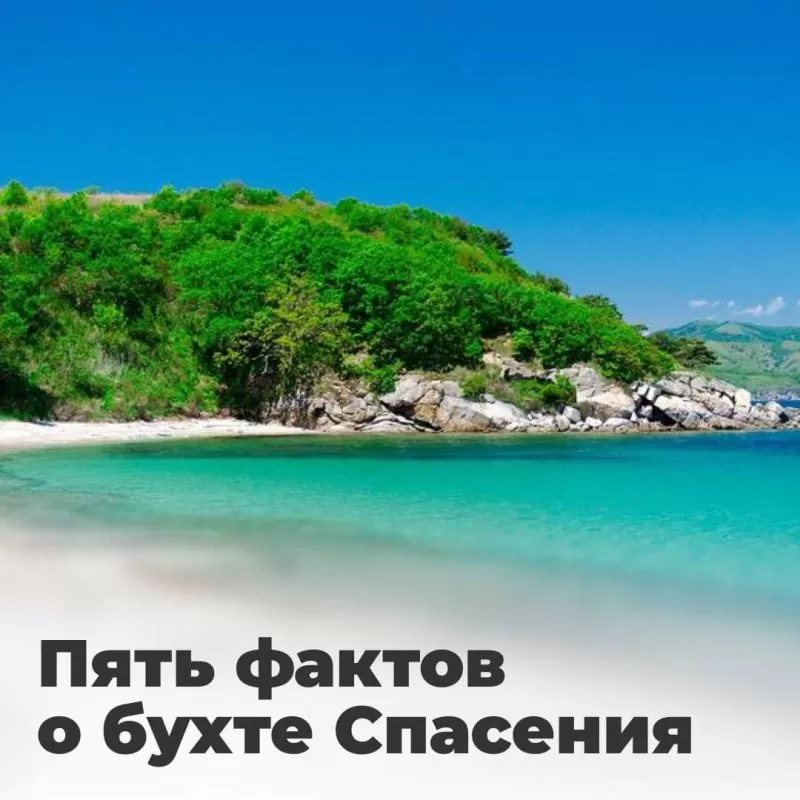 Одно из самых живописных мест на юге Приморья - бухта Спасения в Хасанском округе