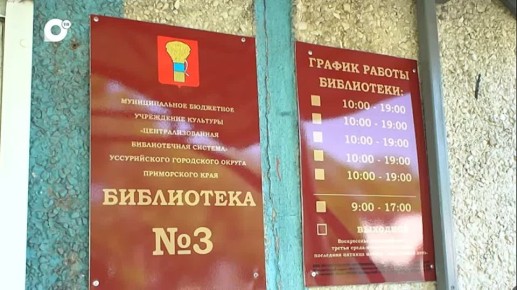 В Уссурийске завершается модернизация библиотеки № 3