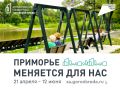 Евгений Корж: Более 32 000 уссурийцев уже выбрали проект благоустройства парка ДОРА на следующий год