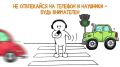 Переходи правильно! Жизнь важнее секунды