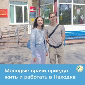 Молодые врачи приедут жить и работать в Находке