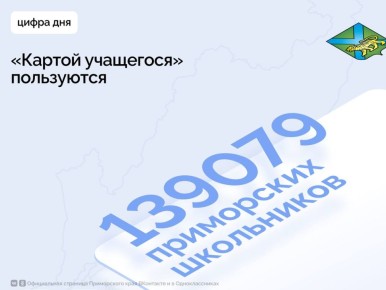 «Карту учащегося» продолжают активно использовать школьники Приморья