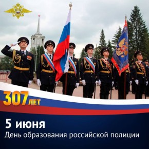Российской полиции исполняется 307 лет