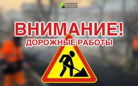 Сегодня вечером дорожники муниципального предприятия «Содержание городских территорий» продолжат локальный ремонт дороги на Маковского