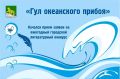 Объявляем начало приема заявок на Литературный конкурс имени Павла Гомзякова «Гул океанского прибоя»