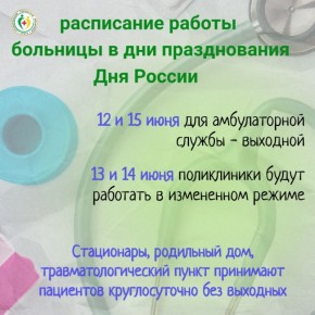Как будет работать Находкинская больница во время празднования Дня России