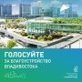 До конца голосования по благоустройству остаётся всего два дня!