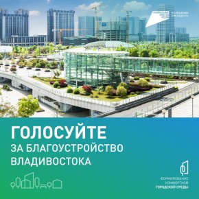 До конца голосования по благоустройству остаётся всего два дня!