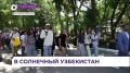 Школьники из Приморья прилетели на летний отдых в солнечный Узбекистан