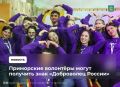 Ты помогаешь людям? Тогда отправь заявку на получение знака «Доброволец России»