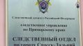СКР Приморья завершил расследование уголовного дела в отношении местного жителя, обвиняемого в неправомерном обороте средств платежей