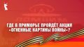 Приморье присоединится к акции «Огненные картины войны»