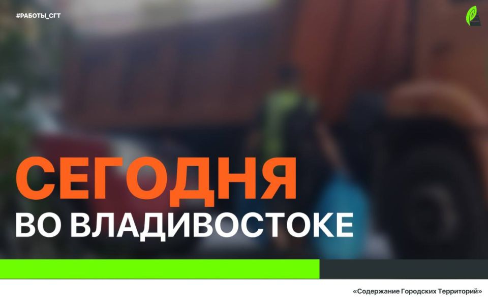 Сегодня во Владивостоке: дорожные работы, демонтаж, установка знаков и ремонт лееров, работы на инженерных сетях, а также санитария и благоустройство города