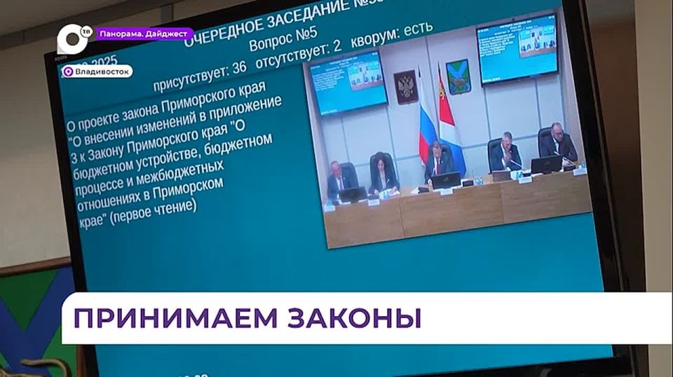 Заксобрание Приморья приняло поправки в краевой бюджет