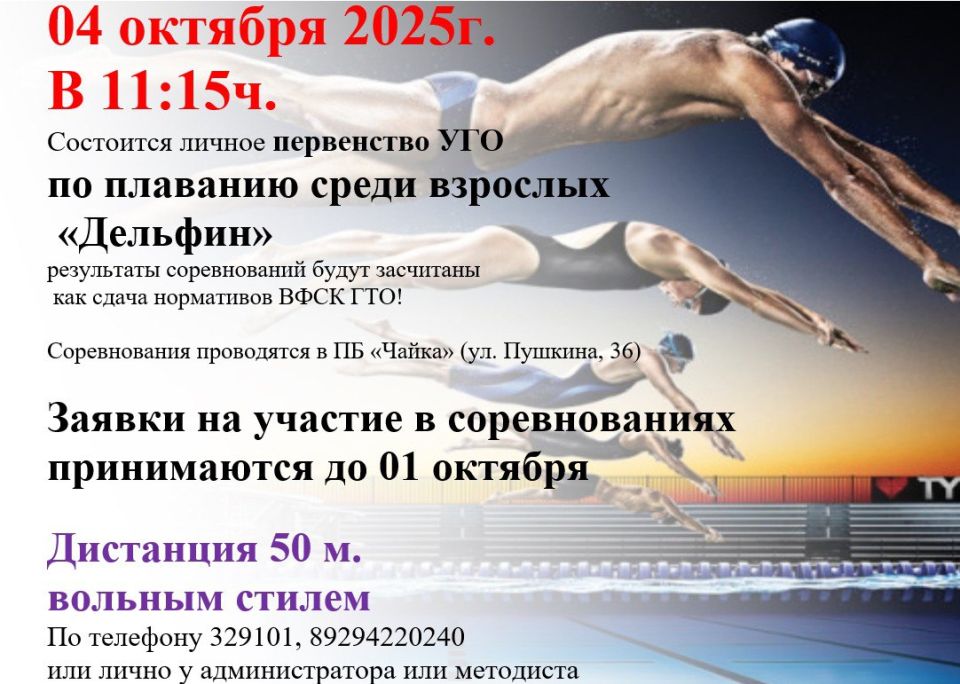Уважаемые жители округа!. 04 октября 2025 года в 11:15 состоится личное первенство УГО ПК по плаванию среди взрослых «Дельфин»