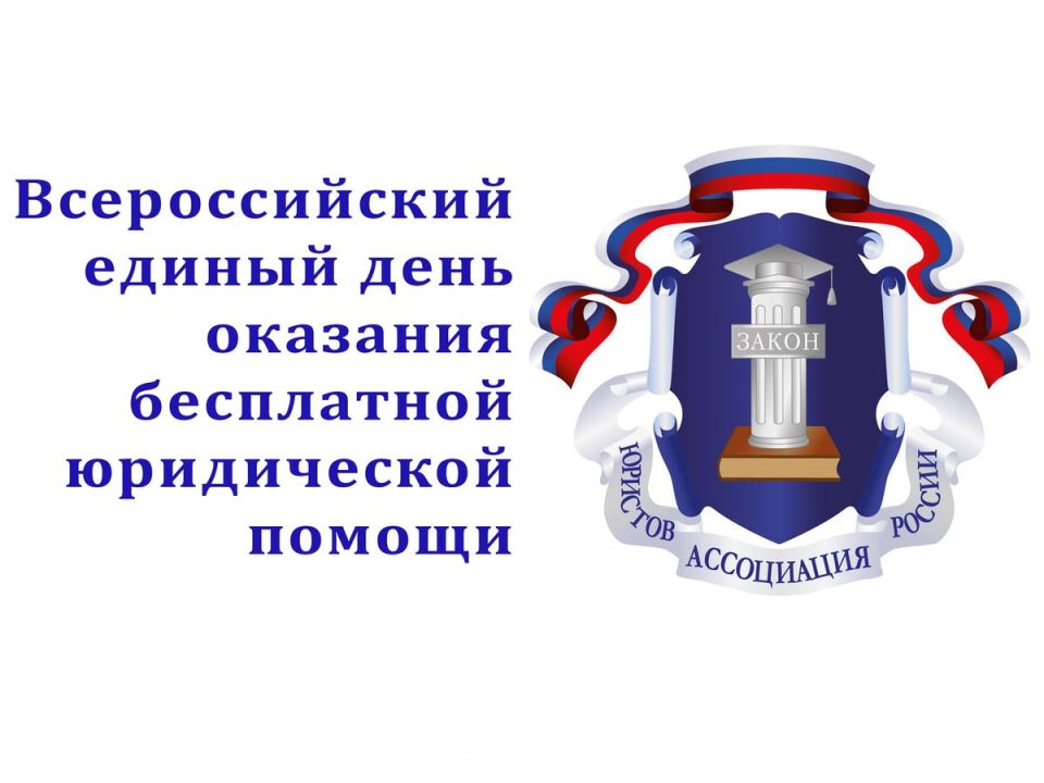 26 сентября 2025 года Общероссийская общественная организация «Ассоциация юристов России» проводит Всероссийский единый день оказания бесплатной юридической помощи