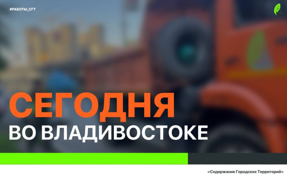Сегодня во Владивостоке: дорожные работы, демонтаж, установка знаков и леерных ограждений, работы на инженерных сетях, а также санитария и благоустройство города