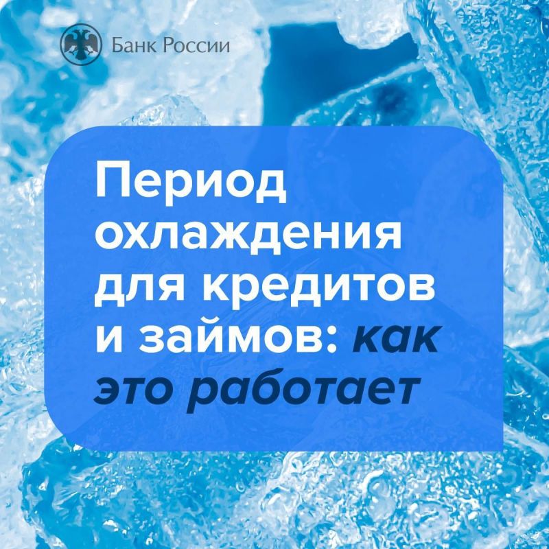Период охлаждения по потребительским кредитам и займам