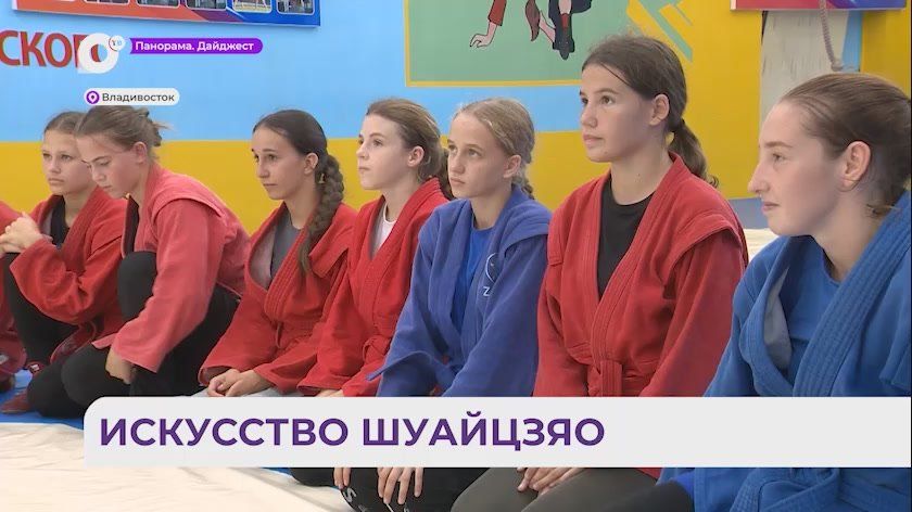 Китайский тренер провёл мастер-класс по борьбе шуайцзяо для владивостокских самбисток