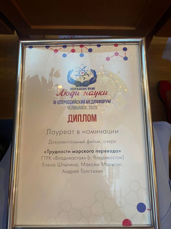 Документальный фильм ГТРК «Владивосток» «Трудности морского перевода» корреспондента Елены Штылиной стал лауреатом Всероссийского телевизионного конкурса «Опережающие время. Люди науки»