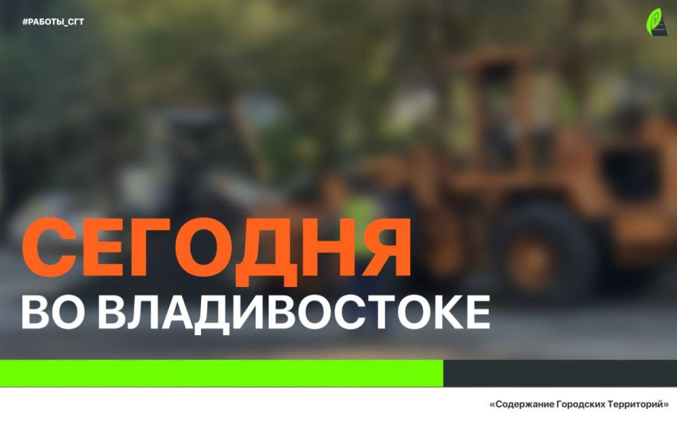 Сегодня во Владивостоке: дорожные работы, демонтаж, работы на инженерных сетях, а также санитария и благоустройство города