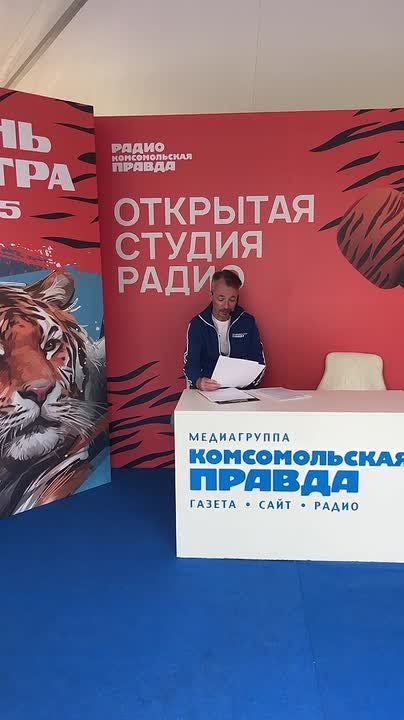 Открытая студия радио «КП» на День тигра во Владивостоке 28 сентября 2025 года