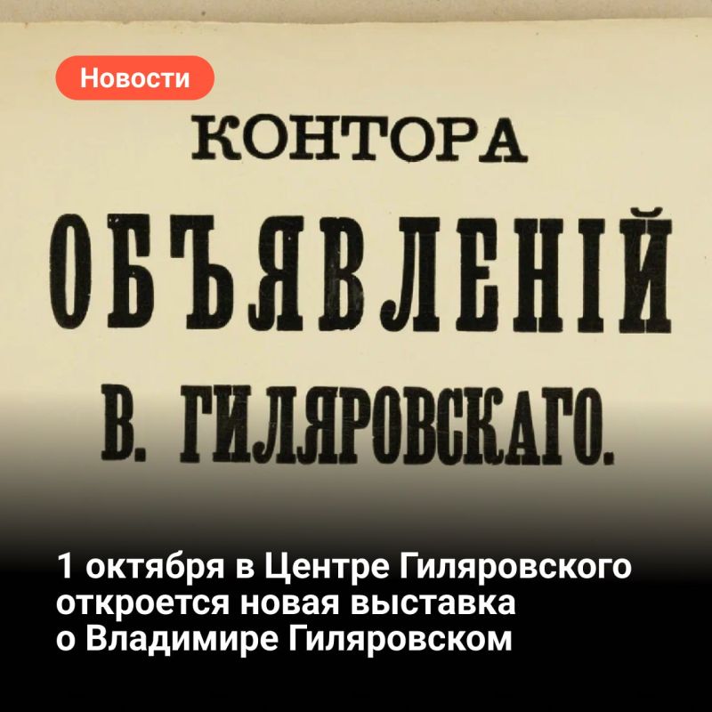 1 октября в Центре Гиляровского, филиале Музея Москвы, откроется новая выставка о Владимире Гиляровском