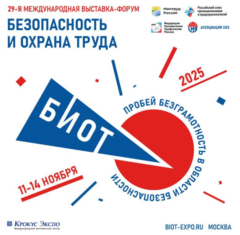 Информируем, что в период с 11 по 14 ноября 2025 года в Москве на территории Международного выставочного центра «Крокус Экспо» пройдет 29-я Международная специализированная выставка-форум «Безопасность и охрана труда»