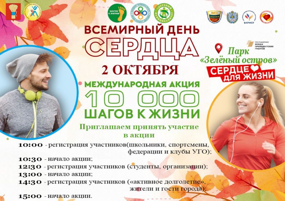 Приглашаем жителей и гостей города Уссурийского городского округа принять участие во Всероссийской акции «10 000 шагов к жизни»