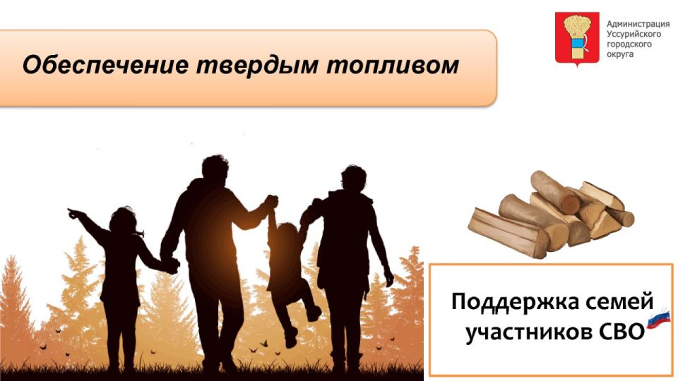 В Уссурийске членов семей участников СВО обеспечат твердым топливом