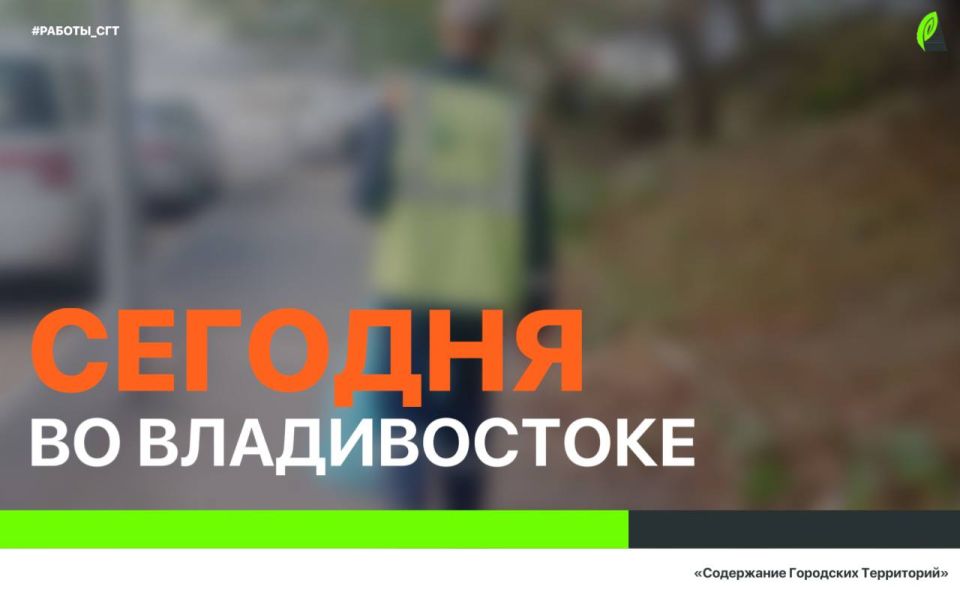 Сегодня во Владивостоке: дорожные работы, демонтаж, установка знаков и леерных ограждений, работы на инженерных сетях, а также санитария и благоустройство города