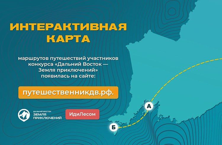 Маршруты путешествий участников конкурса «Дальний Восток – Земля приключений» можно увидеть на интерактивной карте