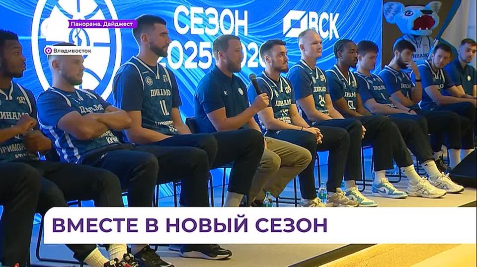 Во Владивостоке состоялась встреча с новым составом баскетбольной команды «Динамо»