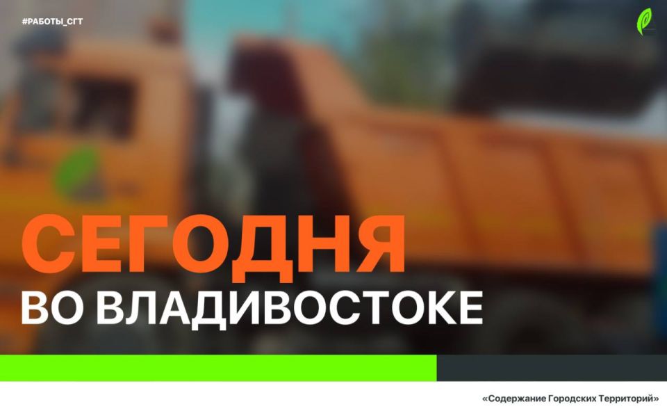 Сегодня во Владивостоке: дорожные работы, демонтаж, установка знаков и ремонт леерных ограждений, работы на инженерных сетях, а также санитария и благоустройство города
