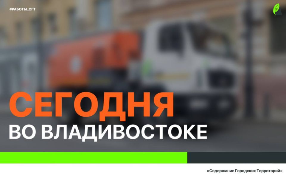 Сегодня во Владивостоке: работы на инженерных сетях, установка дорожных знаков, ремонт и грейдирование дорог, а также санитарная уборка по районам города