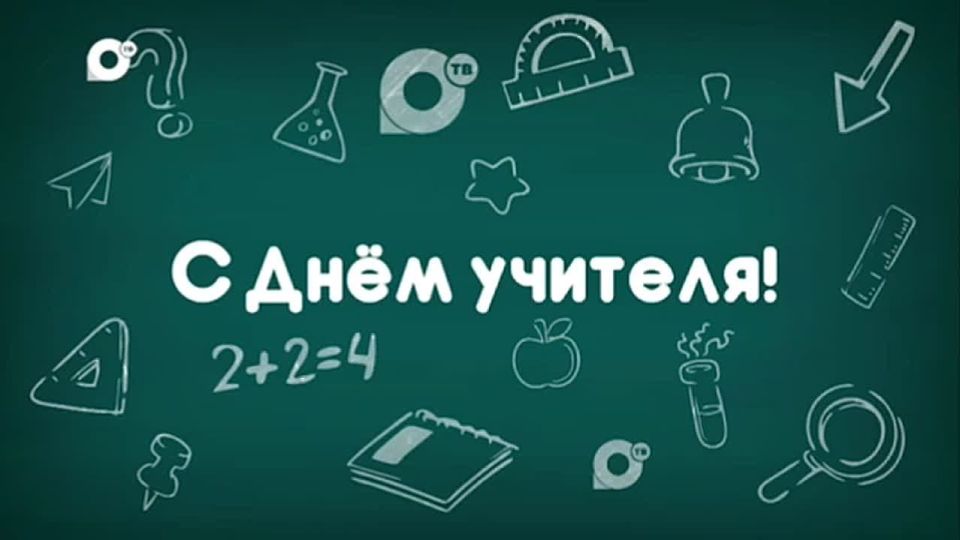 С Днём учителя, Приморье. Сегодня поздравляем тех, кто с нерушимым спокойствием объяснял нам, почему «жи-ши» пишется с «и», и терпеливо ждал, пока мы «выйдем и зайдём нормально»