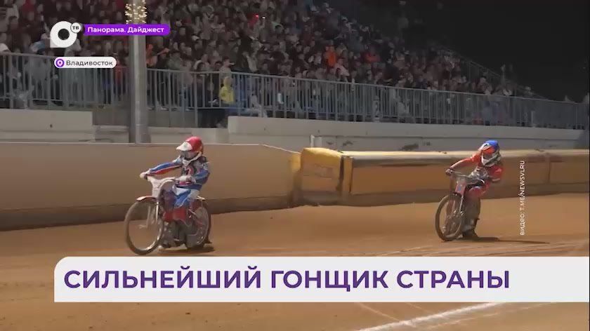 В Приморье определился чемпион России по спидвею