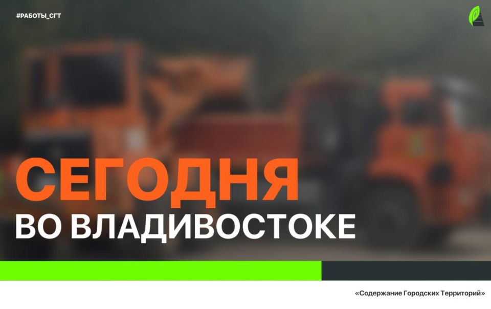 Сегодня во Владивостоке: промывка ливнёвок, дорожные работы, а также санитарная уборка во всех районах города