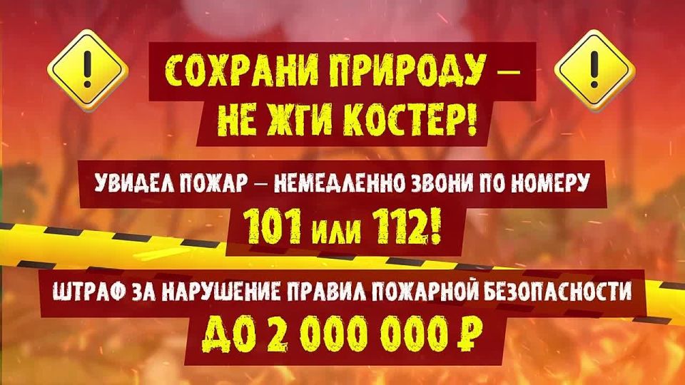 Остановите пожар до того, как он начнется!