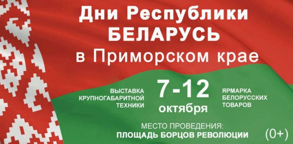 Во Владивостоке пройдут Дни Республики Беларусь